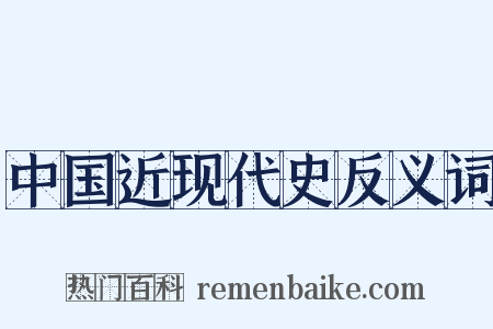 中国近现代史反义词是什么意思的图片